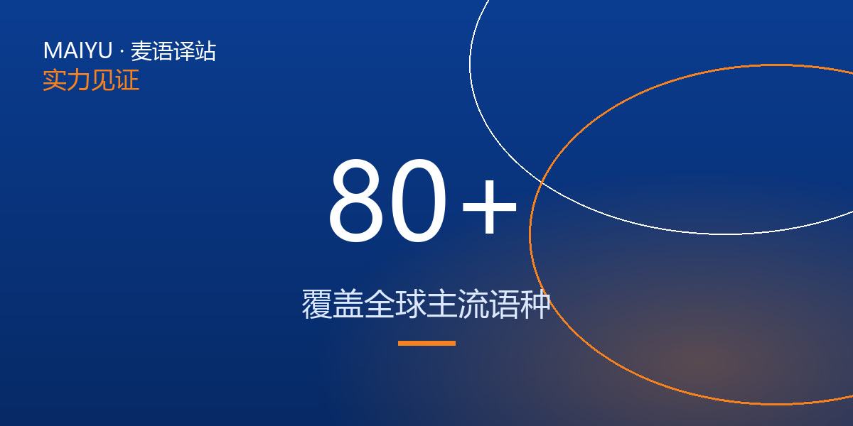 覆盖全球主流语种